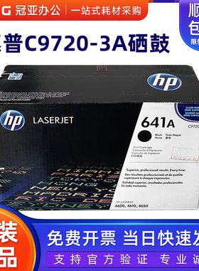 惠普原装 HP641A C9723A红色硒鼓 9720黑色CLJ4600 4610 4650粉盒