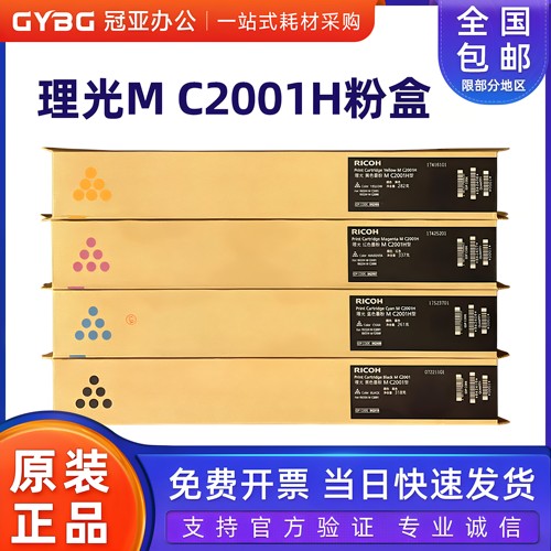理光原装MC2001H碳粉盒墨粉
