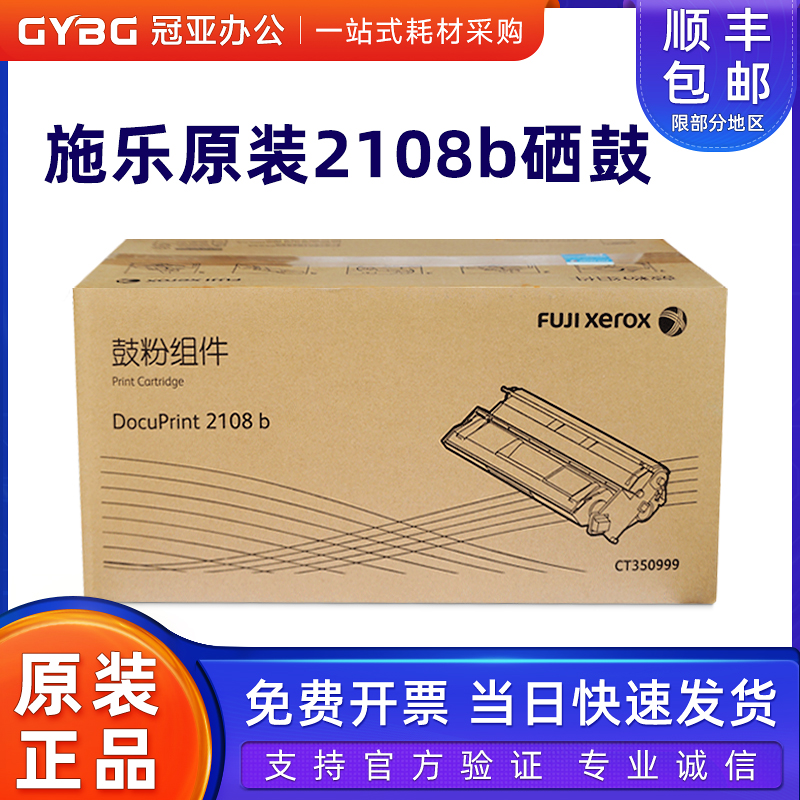 原装富士施乐2108b硒鼓CT350999