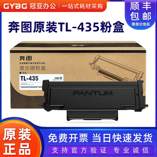 奔图原装TL-435粉盒硒鼓