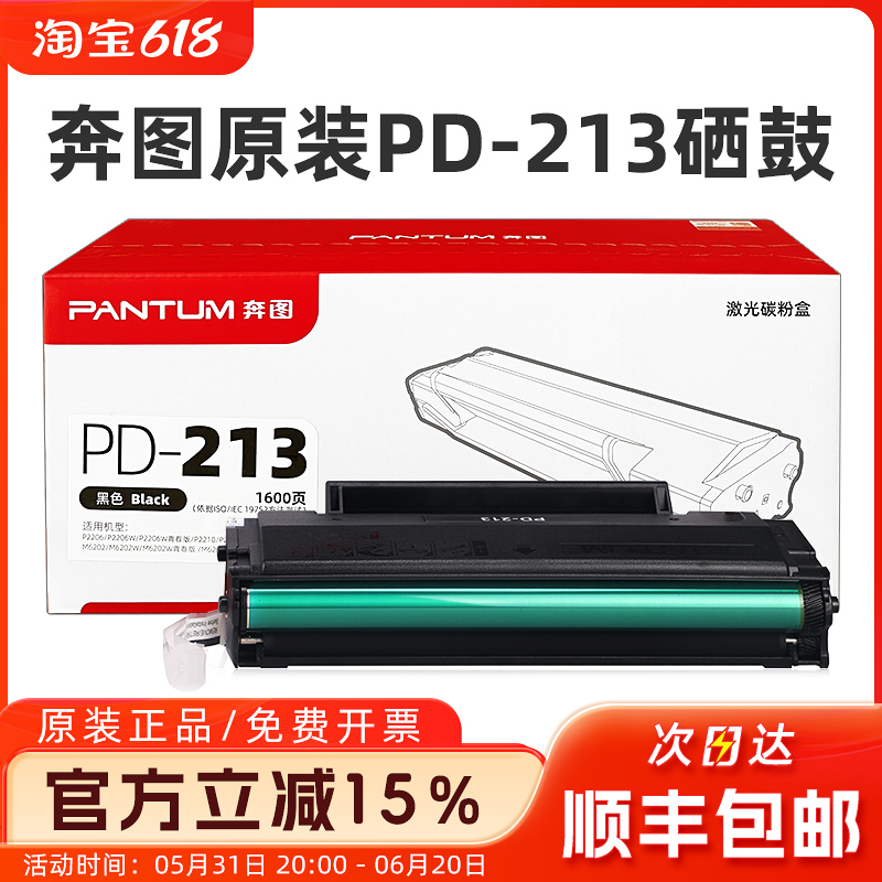 原装奔图PD-213硒鼓 P2210/P2206NW/M6206M/6202NW/M6603NW墨粉盒 办公设备/耗材/相关服务 硒鼓/粉盒 原图主图