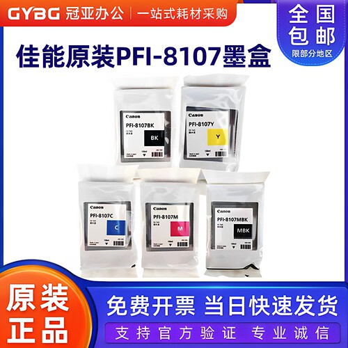 原装佳能PFI-8107墨盒