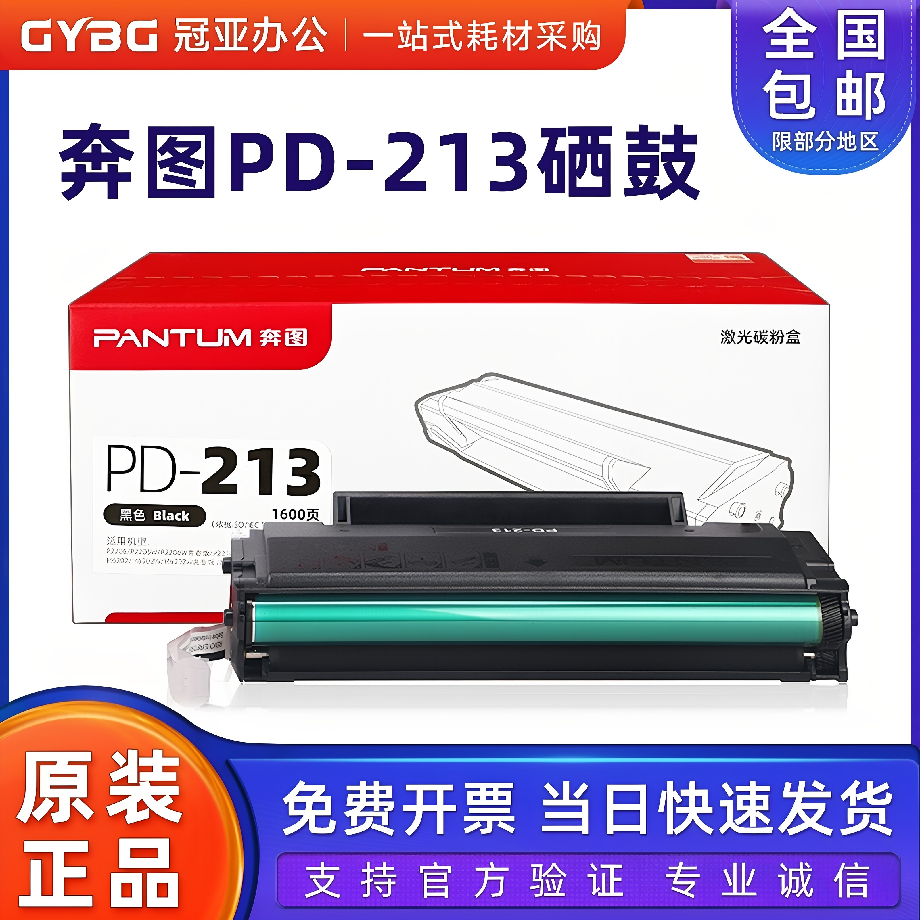 原装奔图PD-213硒鼓 P2210/P2206NW/M6206
