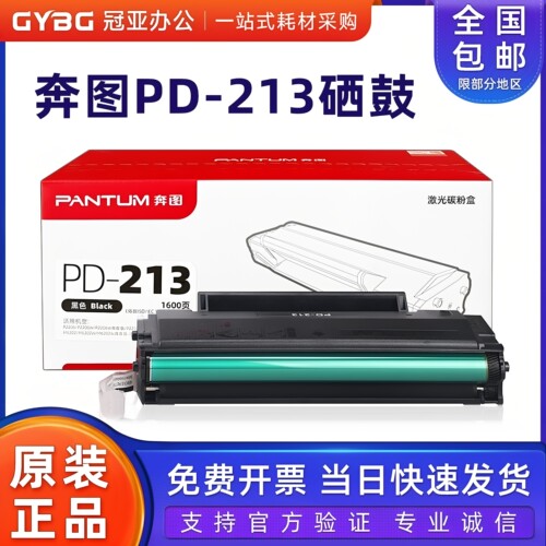 原装奔图PD-213硒鼓 P2210/P2206NW/M6206M/6202NW/M6603NW墨粉盒 - 封面