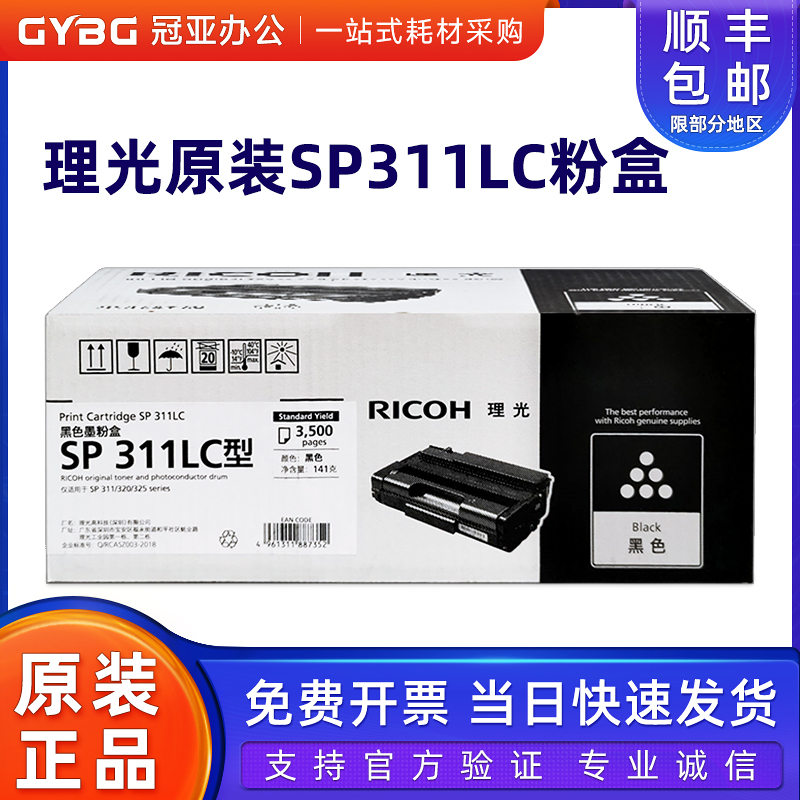 原装理光sp311lc硒鼓墨粉盒