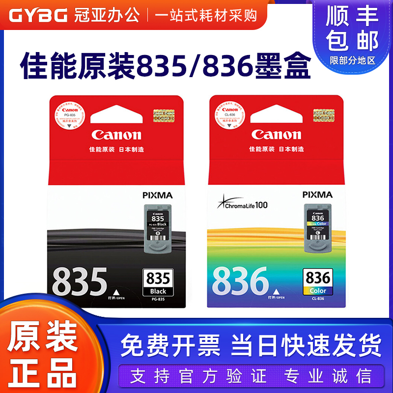 佳能835836黑色彩色打印机墨盒