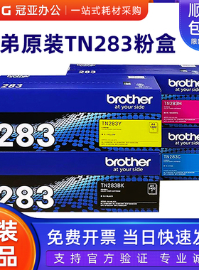 原装兄弟TN-283BK粉盒 CMY HL-3160CDN 3190 9030 9150 9350墨粉