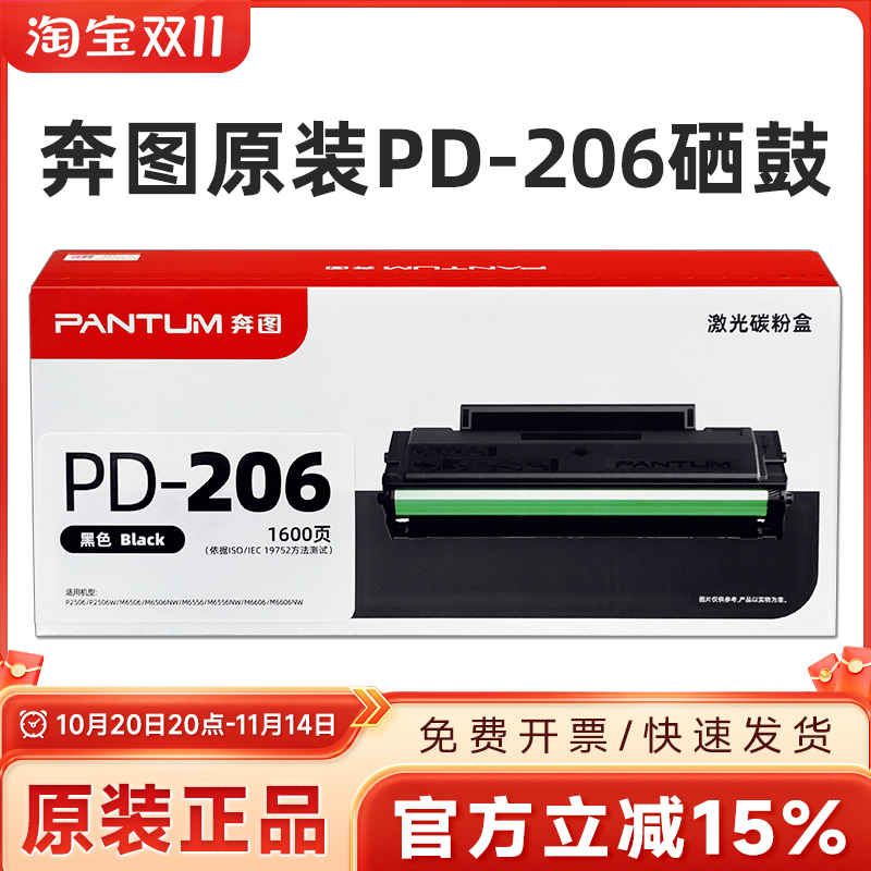奔图原装PD-206硒鼓25066506