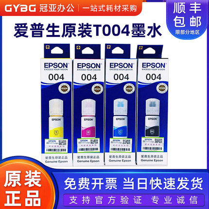 爱普生004原装墨水L3151 53 55 L3256 3258 3251 3267 L3119 3218