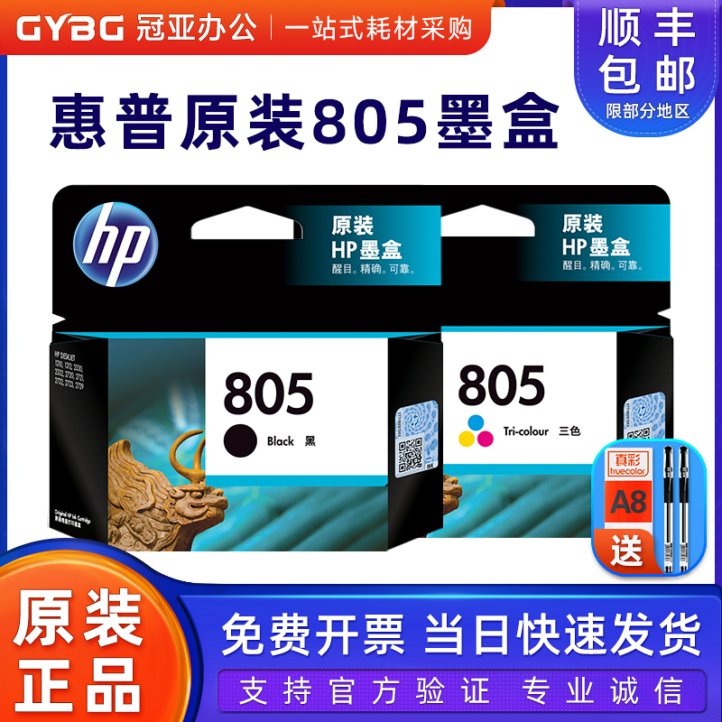 原装惠普805墨盒黑色彩色