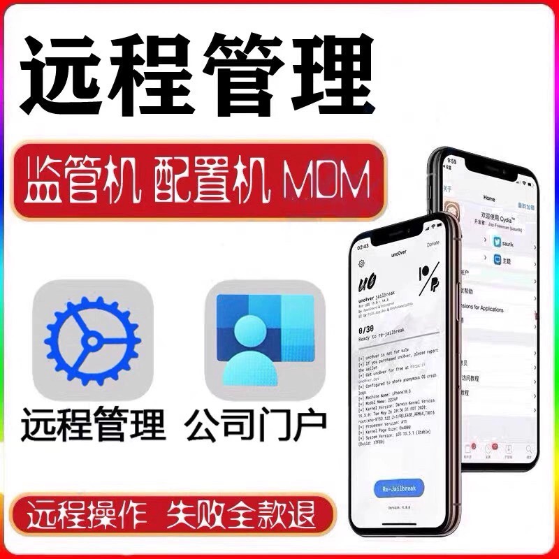 苹果iPhone远程管理监管机MDM配置机企业机绕过6s78XR12345promax