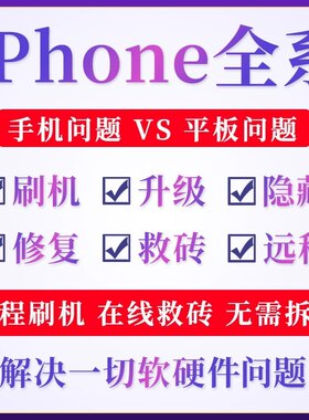 适用于苹果手机刷机远程专业维修绕激活隐藏iPad升级系统物主锁定