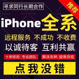 适用苹果iPhone刷机远程绕激活忘记隐藏iPad升级系统物主锁定