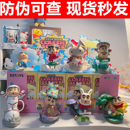 52toys蜡笔小新经典场景盲盒手办