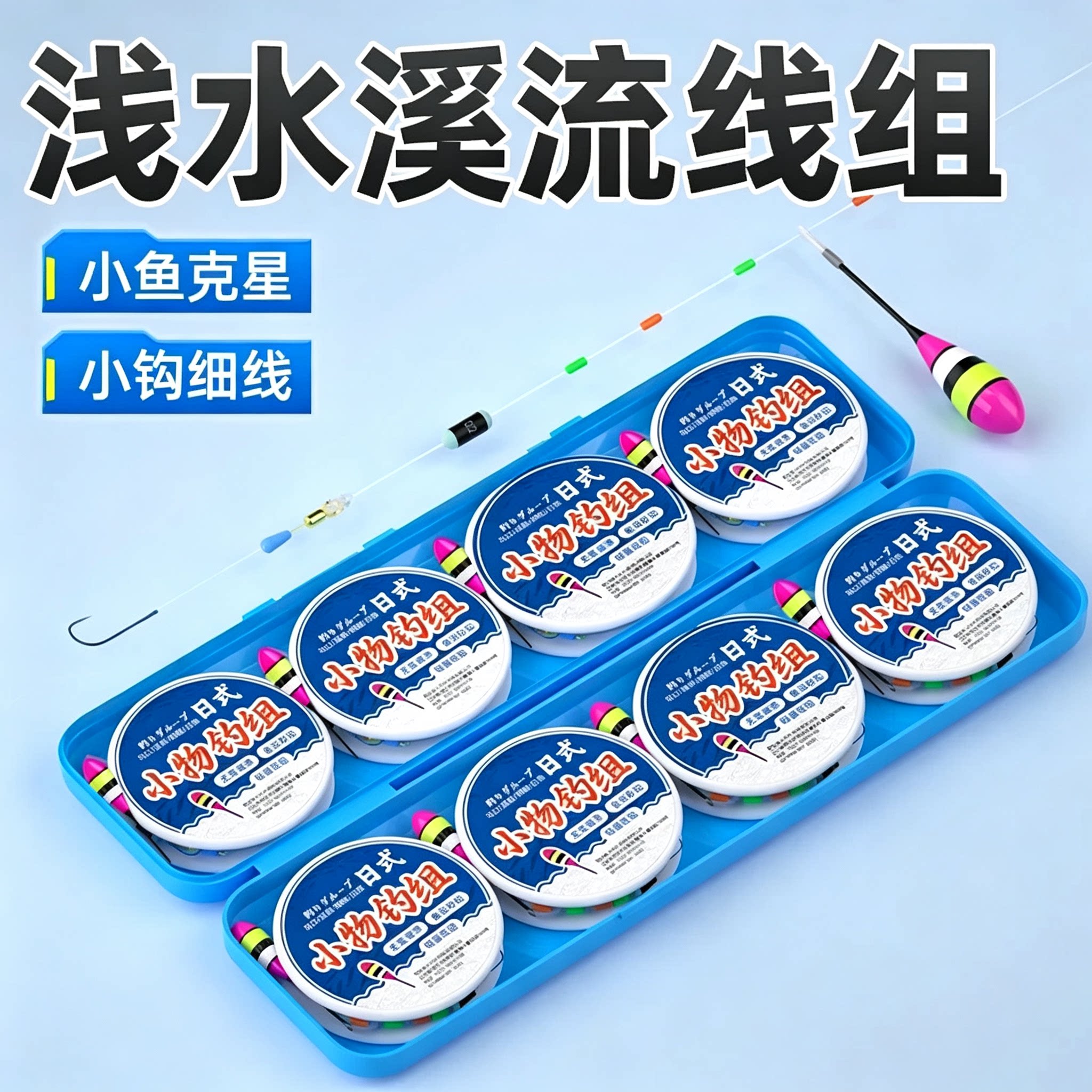 急流小物溪流立漂钓线组小鱼马口石斑鳑鲏七星漂鱼线鱼钩套装成品