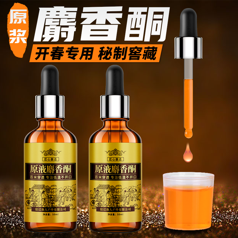 冬季麝香酮原液钓鱼小药黑坑野钓偷驴专用鲫鱼鲤鱼药酒诱鱼开口剂