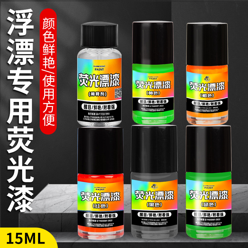 漂尾荧光漆放大漆漂漆醒目防水浮漂专用清晰反光油漆标漆鱼漂油漆