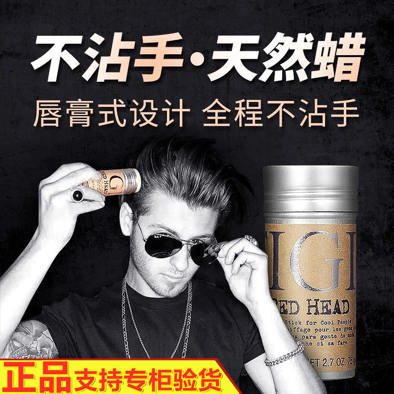 TIGI体吉发蜡棒化妆师专用定型儿童发持久毛躁小碎发女泥魅力复古