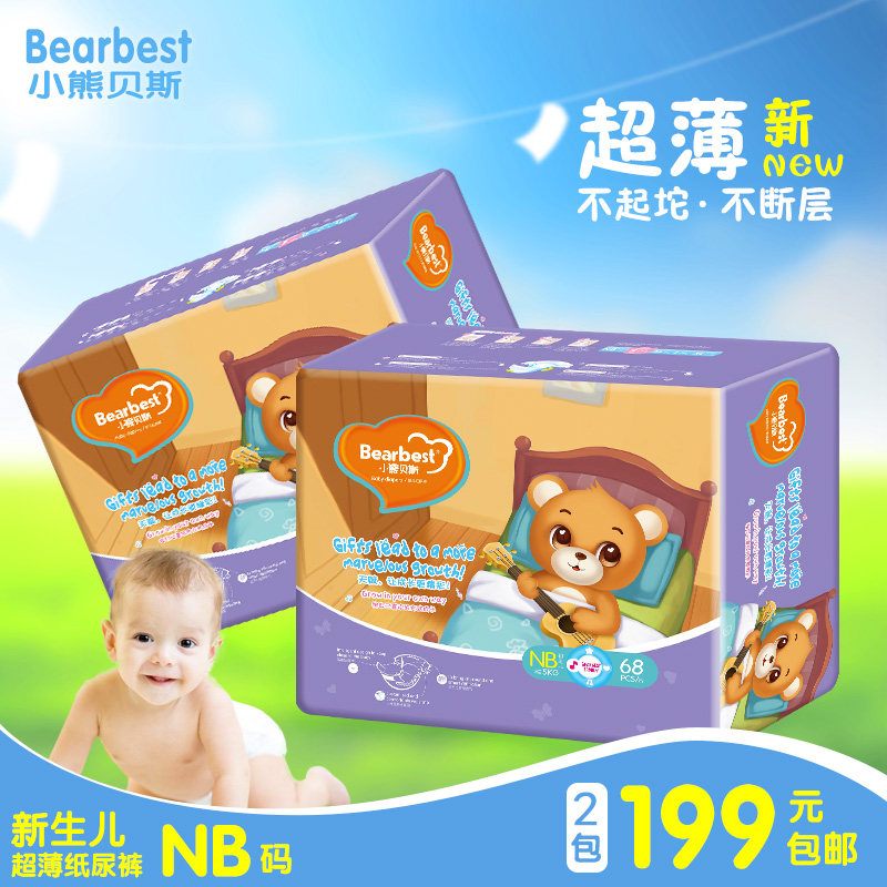 小熊贝斯 NB码 新生婴儿超薄纸尿裤柔软大环腰尿不湿包邮 68片/包