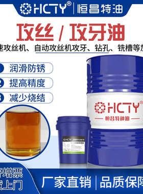 HCTY/恒昌特油 铜铝不锈钢铁件20号100号460号攻丝油攻牙油润滑油