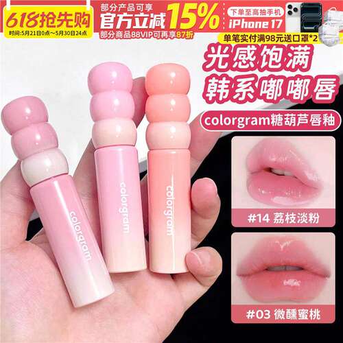 水嫩光泽colrgam糖葫芦唇