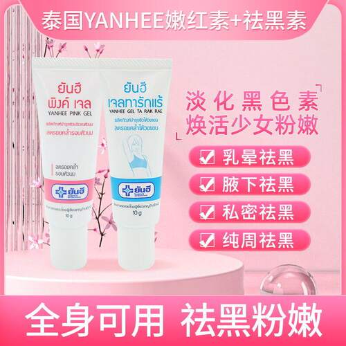 泰国yanhee嫩红素私处粉嫩红素女