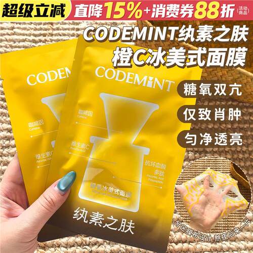 冰美式敷脸上！CODEMINT纨