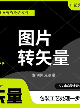 图片转矢量图uv击凸烫金逆向制作cdr做图矢量设计ai印前排版印刷