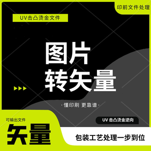 图片转矢量图uv击凸烫金逆向制作cdr做图矢量设计ai印前排版印刷