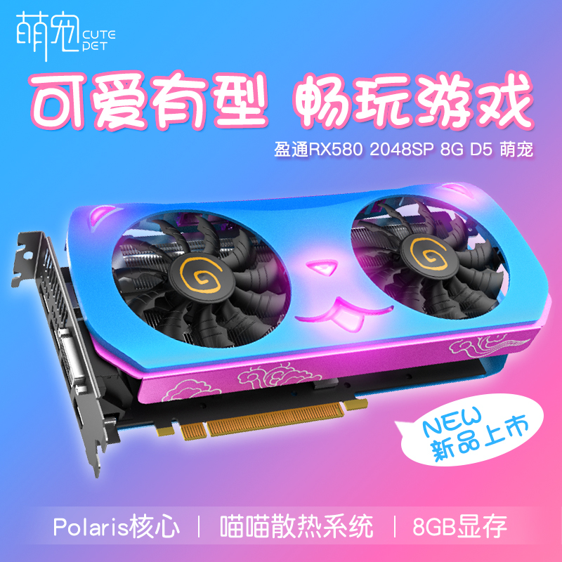 假一赔十盈通 RX580 2048sp 8G D5 萌宠版少女风台式电脑电竞游戏独立显卡