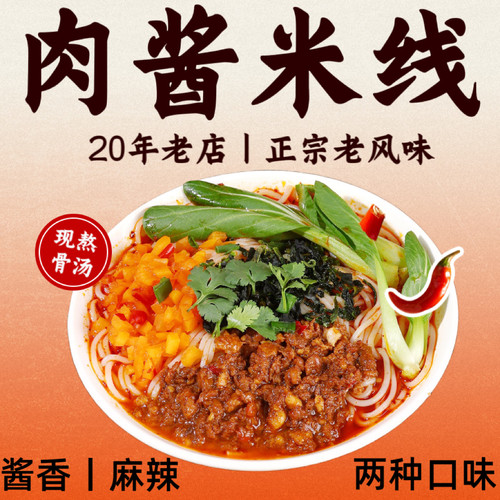 【线下开店20年】正宗肉酱米线