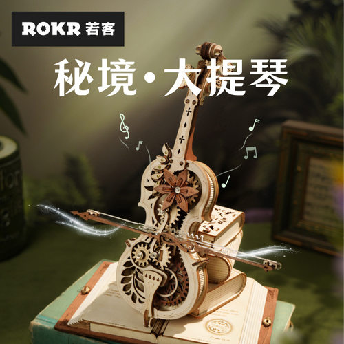 ROKR若客秘境大提琴音乐盒八音盒diy手工立体积木拼图3D儿童玩具