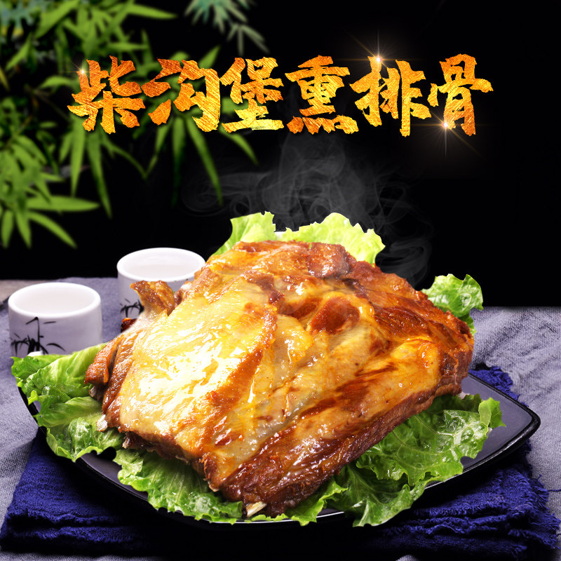 张家口特产 柴沟堡熏肉 熏排骨 卤味排骨小吃下酒菜
