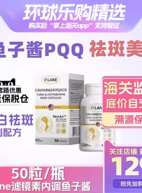 Qlane滤镜素内调鱼子酱PQQ焕白祛斑胶囊黄褐斑雀斑