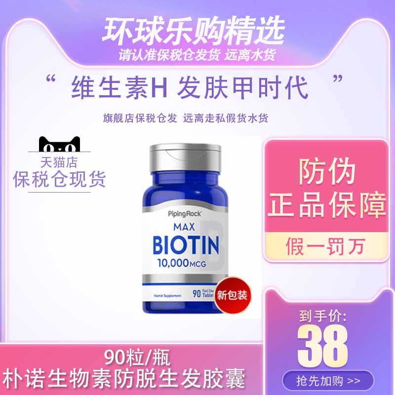 美国朴诺男女生物素Pipingrock防脱发指甲皮夫维生素H维生素B7B6,保健食品/膳食营养补充食品,B族维生素,淘宝优惠券,粉丝福利购,淘宝优惠卷