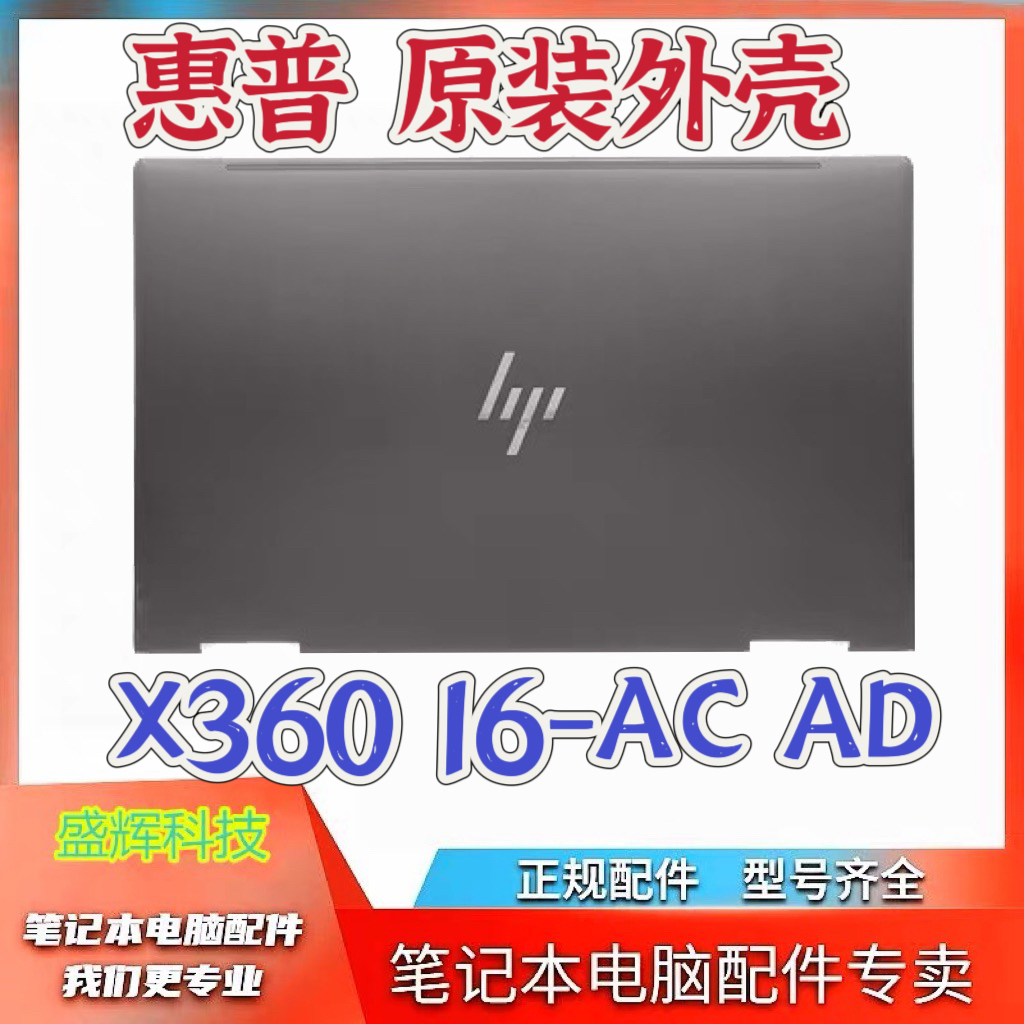 惠普ENVY X360 16-AC AD A壳 C壳键盘壳 N86657 N93766-001 - 封面