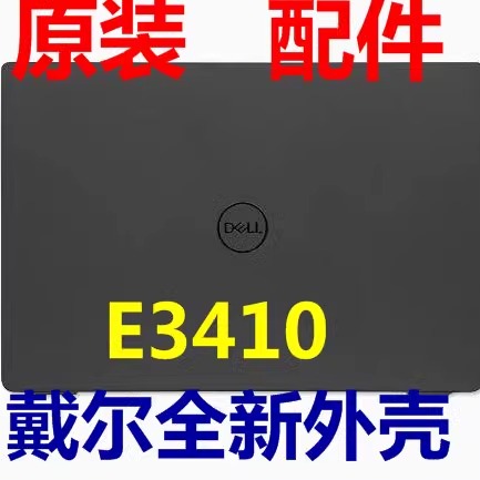 戴尔Latitude E3410笔记本外壳 A壳B壳C壳D壳P129G 0GMYC0