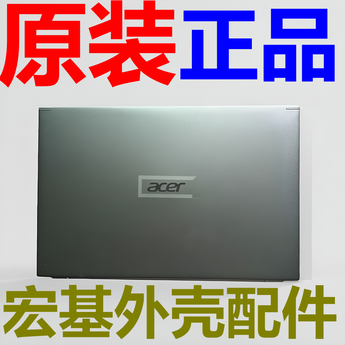 全新原装宏碁 ACER Swift3 SF314-59 SF314-42 N19C4 A壳B壳外壳