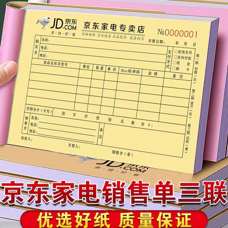 京东家电专卖店收款收据凭证联单票据销货清单天猫单据电器开单本