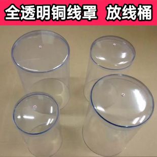 大线筒半透明线桶 绕线机放线桶 漆包线防尘罩 透明铜线罩有机线