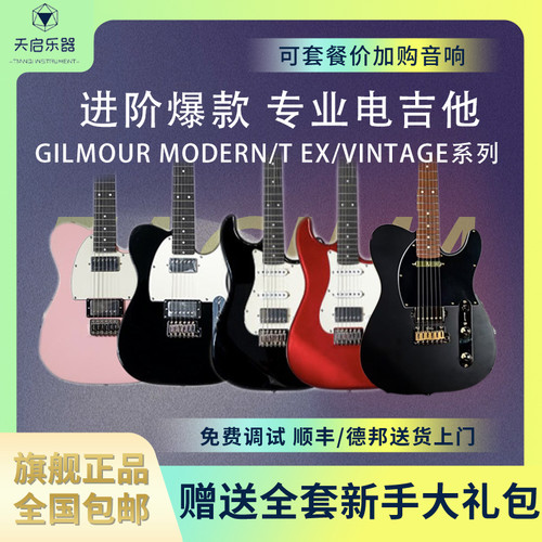天启乐器 gilmour 吉尔莫 专业韩国品牌 电吉他Modern T HH TELE