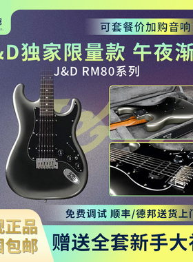 J&D GUITARS电吉他STRM80午夜渐变电吉他烤枫木杨木琴体男女生