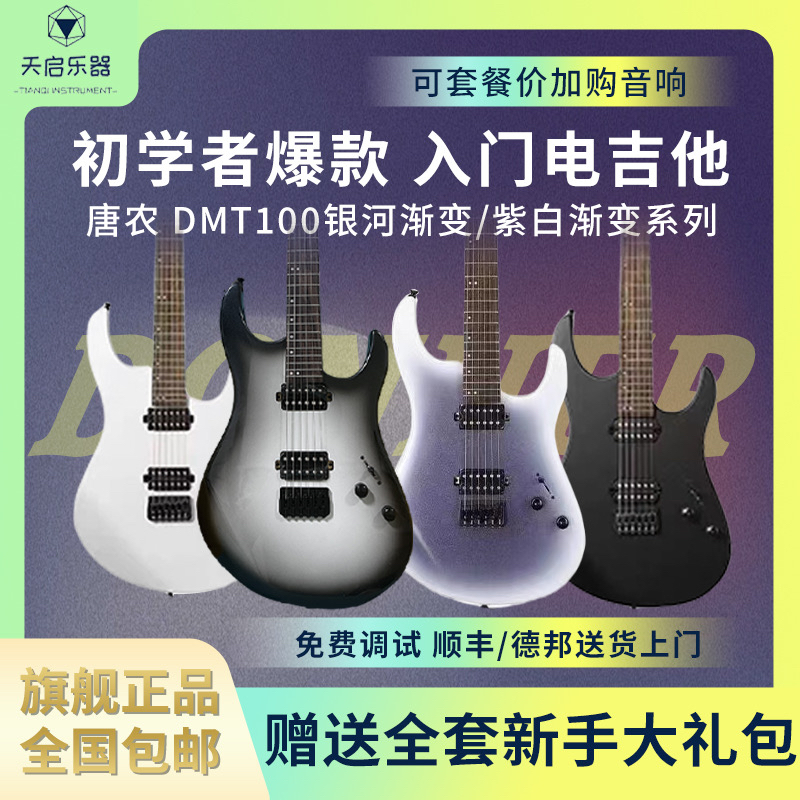 天启乐器Donner唐农电吉他套装DMT100摇滚入门初学者学生带音响