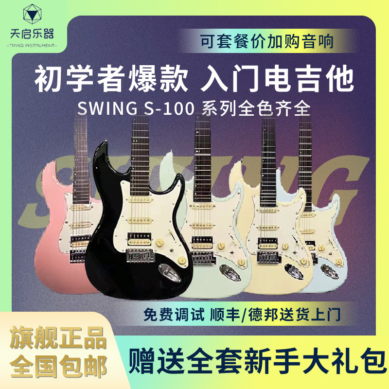 Swing新手初学者入门进阶ST单单双切单玫瑰木指板S100电吉他套餐