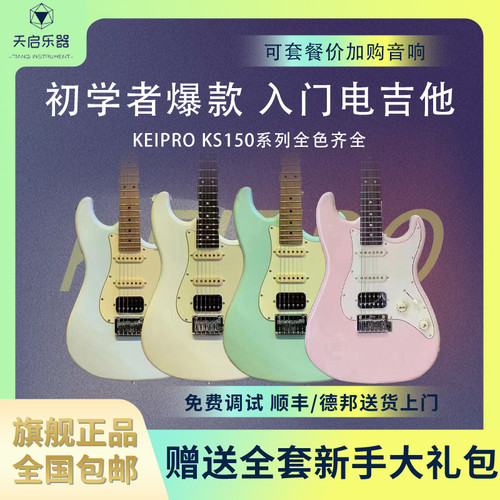 Keipro KS100/KS150入门电吉他23新款KS550KS650进阶日系风电吉他