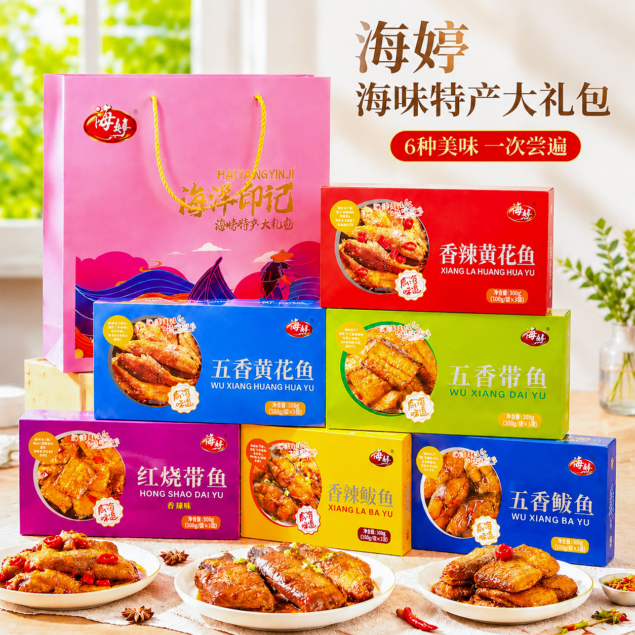 威海特产旅游伴手礼海婷即食鱼礼盒带鱼黄花鱼鲅鱼零食礼包鱼罐头图片