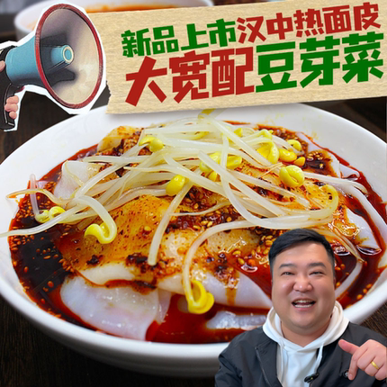 新品 秦阿福 汉中热面皮 大宽 加豆芽菜 宽细可选