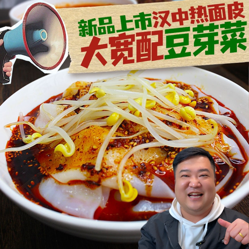 新品秦阿福汉中热面皮