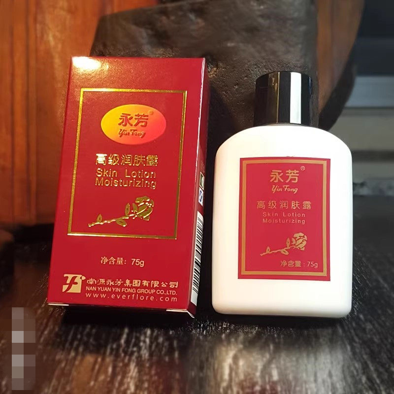 包邮老三宝 永芳润肤露75g 滋润保湿洁白皮肤 永芳润肤露75克
