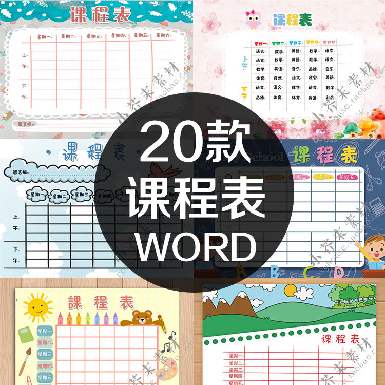 课程表word模板a4小学生卡通男女版校可编辑黑板背景彩色可爱素材